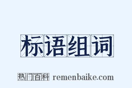 标语组词是什么意思的图片